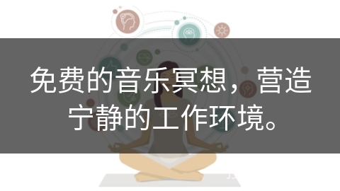 免费的音乐冥想，营造宁静的工作环境。