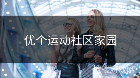 优个运动社区家园