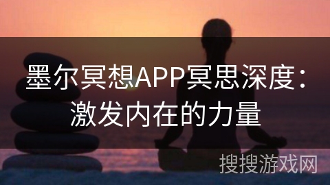 墨尔冥想APP冥思深度：激发内在的力量