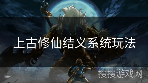上古修仙结义系统玩法