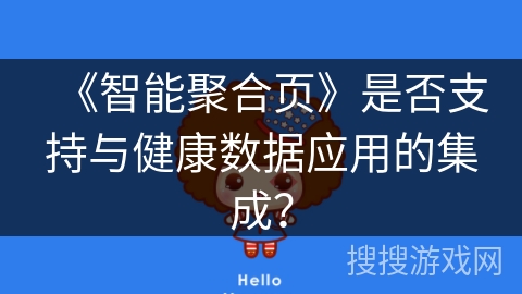《智能聚合页》是否支持与健康数据应用的集成？