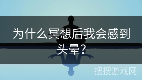 为什么冥想后我会感到头晕？
