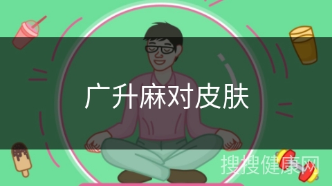 广升麻对皮肤