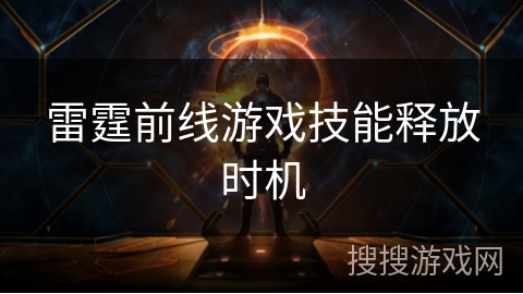 雷霆前线游戏技能释放时机
