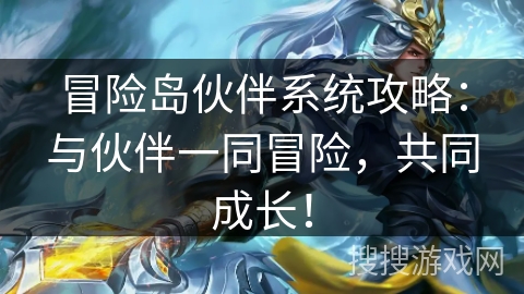 冒险岛伙伴系统攻略:与伙伴一同冒险,共同成长! 冒险岛伙伴系统攻略:与伙伴一同冒险,共同成长!