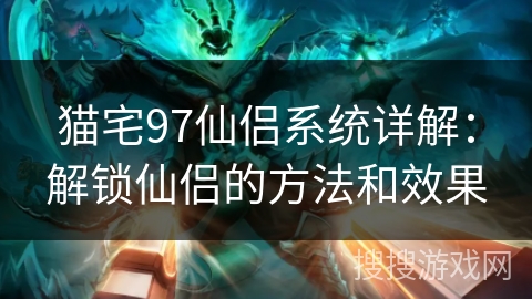 猫宅97仙侣系统详解：解锁仙侣的方法和效果