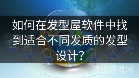 如何在发型屋软件中找到适合不同发质的发型设计？
