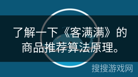 了解一下《客满满》的商品推荐算法原理。