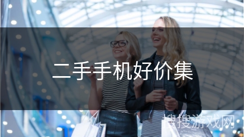二手手机好价集