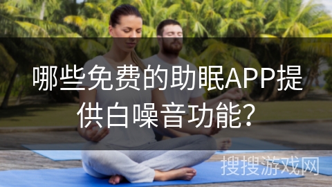 哪些免费的助眠APP提供白噪音功能？
