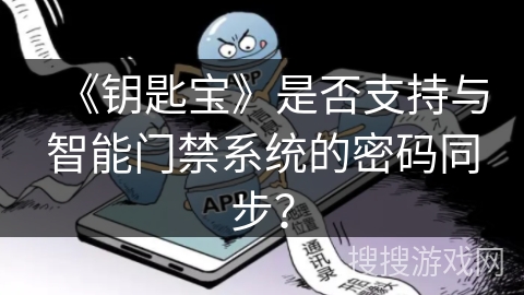 《钥匙宝》是否支持与智能门禁系统的密码同步？