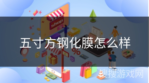 五寸方钢化膜怎么样