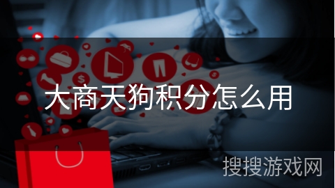 大商天狗积分怎么用