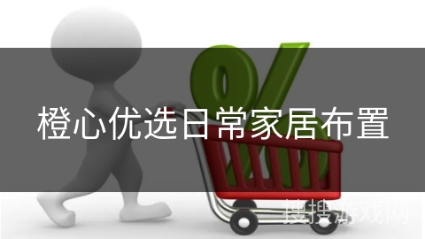 橙心优选日常家居布置