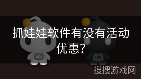 抓娃娃软件有没有活动优惠？