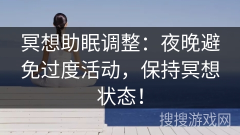 冥想助眠调整：夜晚避免过度活动，保持冥想状态！