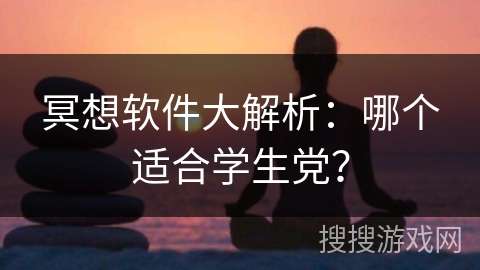 冥想软件大解析：哪个适合学生党？