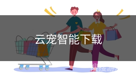 云宠智能下载