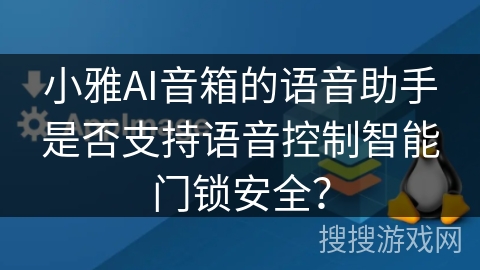 小雅AI音箱的语音助手是否支持语音控制智能门锁安全？
