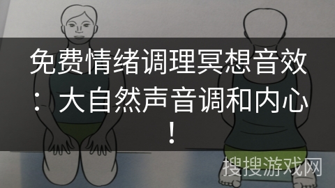 免费情绪调理冥想音效:大自然声音调和内心! 免费情绪调理冥想音效:大自然声音调和内心!