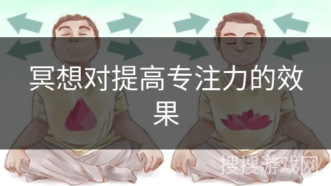 冥想对提高专注力的效果