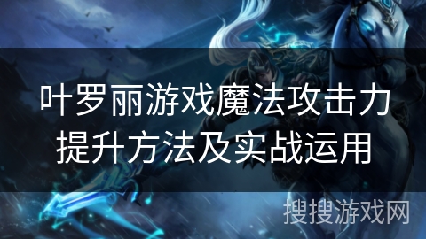 叶罗丽游戏魔法攻击力提升方法及实战运用