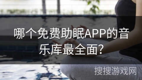 哪个免费助眠APP的音乐库最全面？
