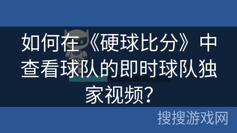 如何在《硬球比分》中查看球队的即时球队独家视频? 如何在《硬球比分》中查看球队的即时球队独家视频?
