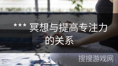  *** 冥想与提高专注力的关系