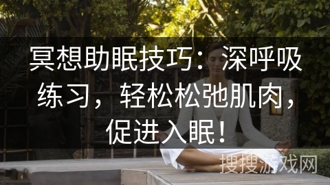冥想助眠技巧：深呼吸练习，轻松松弛肌肉，促进入眠！