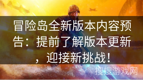 冒险岛全新版本内容预告：提前了解版本更新，迎接新挑战！