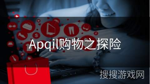 Apqil购物之探险