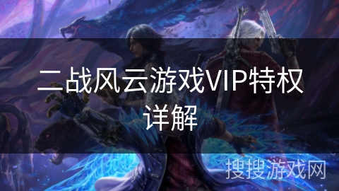 二战风云游戏VIP特权详解