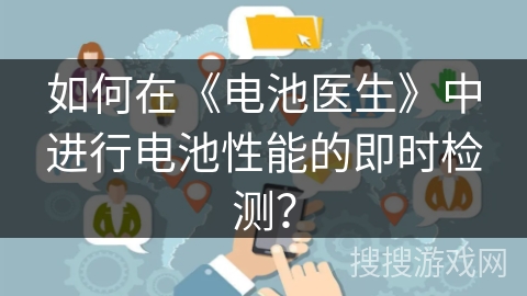 如何在《电池医生》中进行电池性能的即时检测？