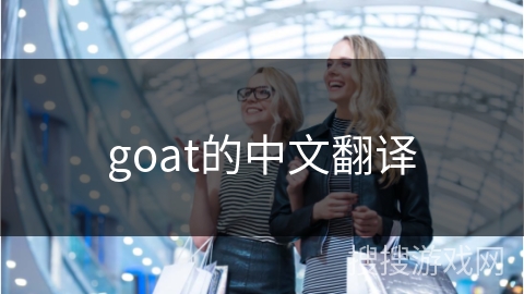goat的中文翻译