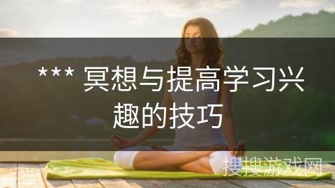 *** 冥想与提高学习兴趣的技巧