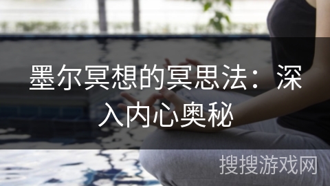 墨尔冥想的冥思法：深入内心奥秘