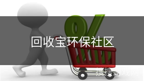 回收宝环保社区