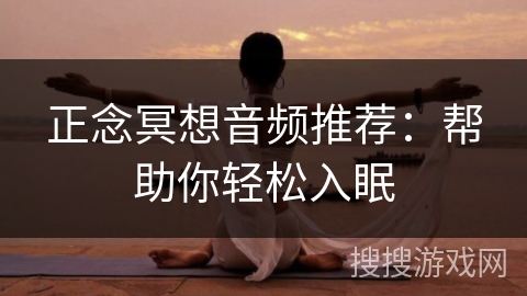 正念冥想音频推荐：帮助你轻松入眠
