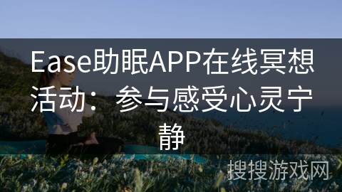 Ease助眠APP在线冥想活动：参与感受心灵宁静