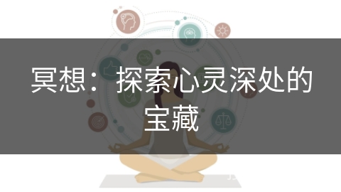 冥想：探索心灵深处的宝藏