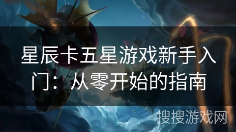 星辰卡五星游戏新手入门：从零开始的指南