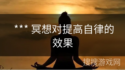  *** 冥想对提高自律的效果