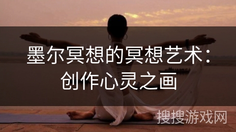 墨尔冥想的冥想艺术：创作心灵之画