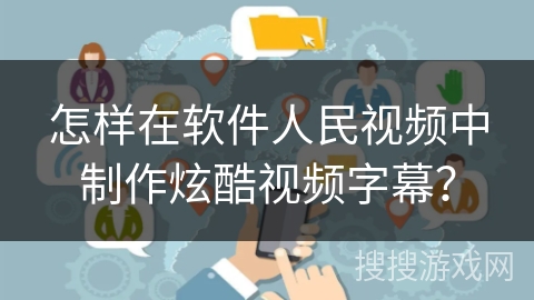 怎样在软件人民视频中制作炫酷视频字幕？