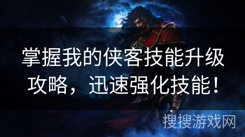 掌握我的侠客技能升级攻略，迅速强化技能！