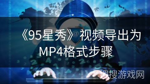 《95星秀》视频导出为MP4格式步骤