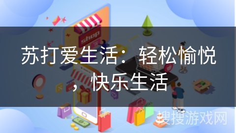 苏打爱生活：轻松愉悦，快乐生活