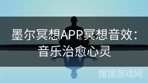墨尔冥想APP冥想音效：音乐治愈心灵