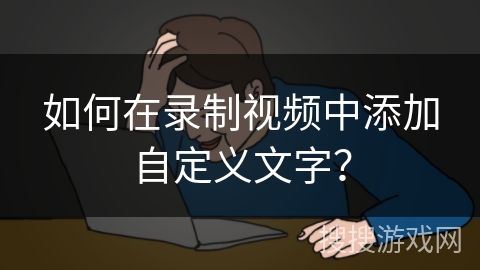 如何在录制视频中添加自定义文字? 如何在录制视频中添加自定义文字?